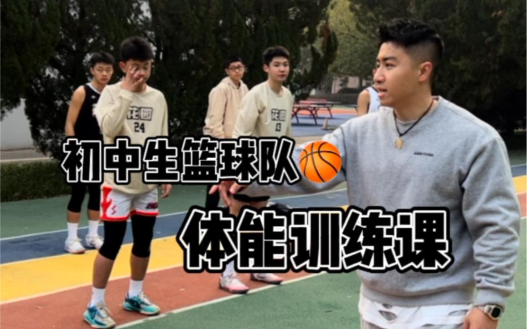初中篮球队训练教学
